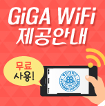 GiGA WiFi
제공안내
무료사용