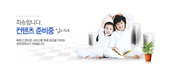 죄송합니다. 컨텐츠 준비중입니다. 빠르고 편리한 서비스를 위해 최선을 다하는 경민대학교가 되겠습니다.