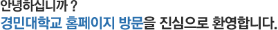 안녕하십니까 ?경민대학교 홈페이지 방문을 진심으로 환영합니다.