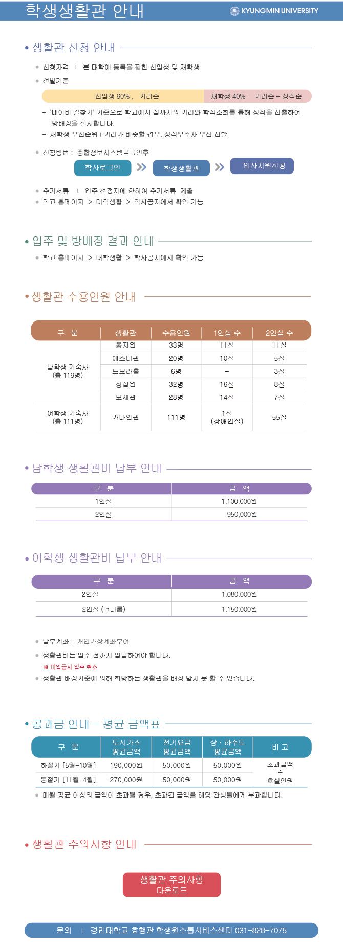 기숙사 신청 안내 - 아래 내용 참조