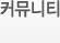 커뮤니티